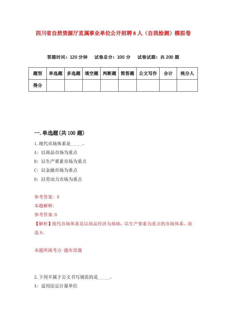 四川省自然资源厅直属事业单位公开招聘8人自我检测模拟卷9