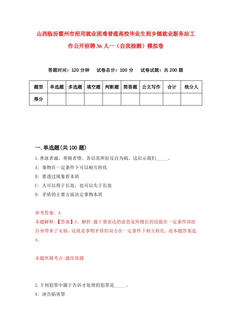 山西临汾霍州市招用就业困难普通高校毕业生到乡镇就业服务站工作公开招聘36人一自我检测模拟卷第1次