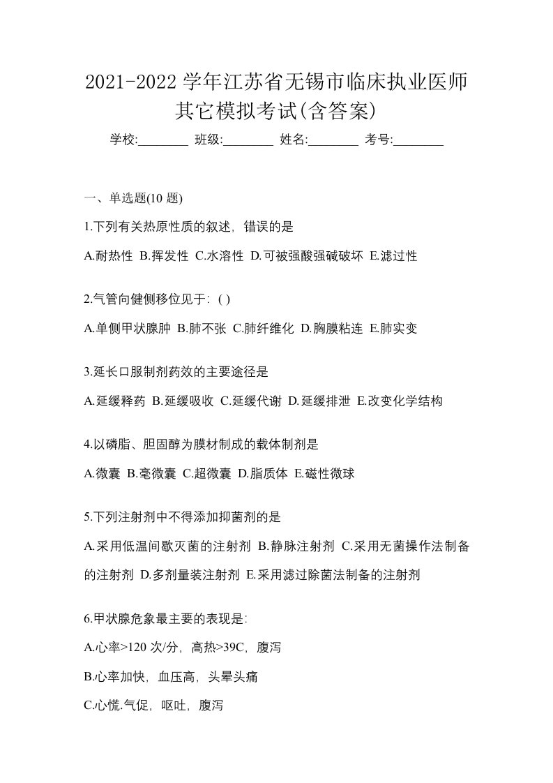 2021-2022学年江苏省无锡市临床执业医师其它模拟考试含答案