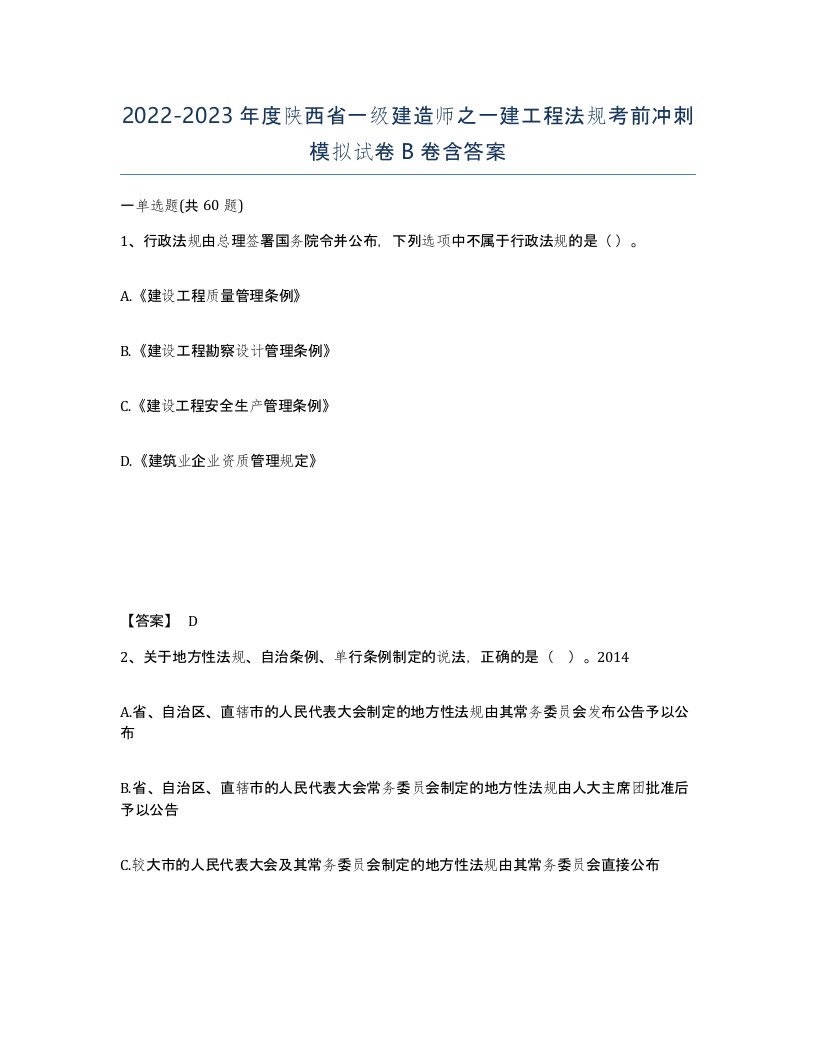 2022-2023年度陕西省一级建造师之一建工程法规考前冲刺模拟试卷B卷含答案