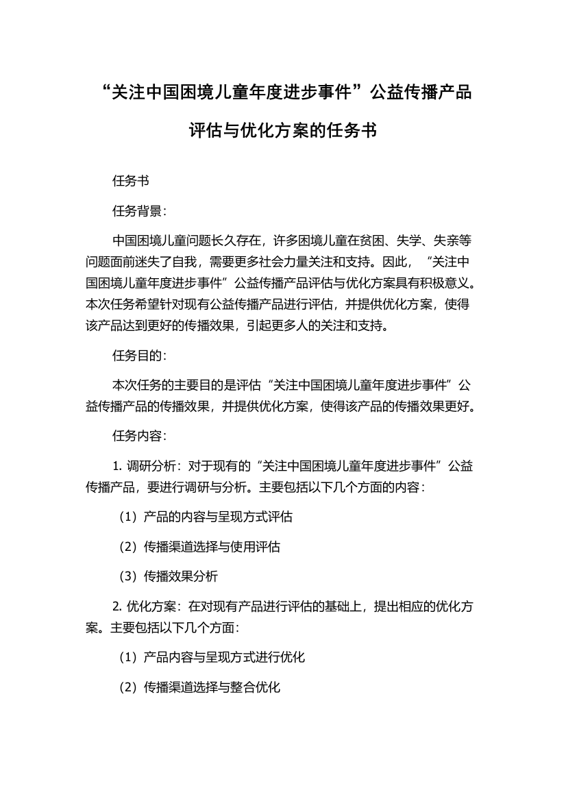 “关注中国困境儿童年度进步事件”公益传播产品评估与优化方案的任务书