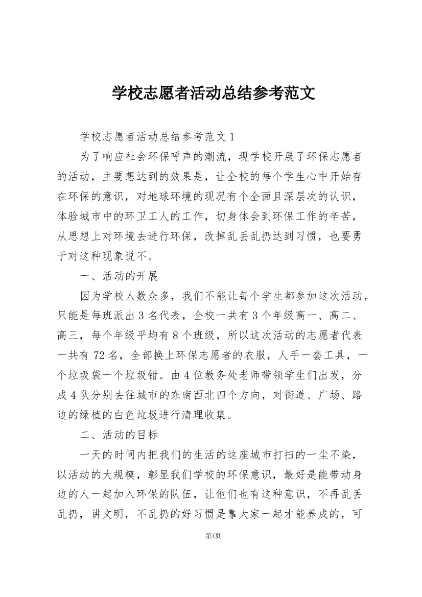 学校志愿者活动总结参考范文