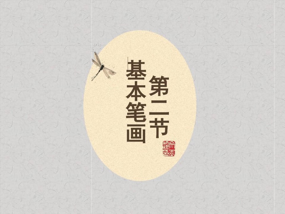 毛笔字笔画教学