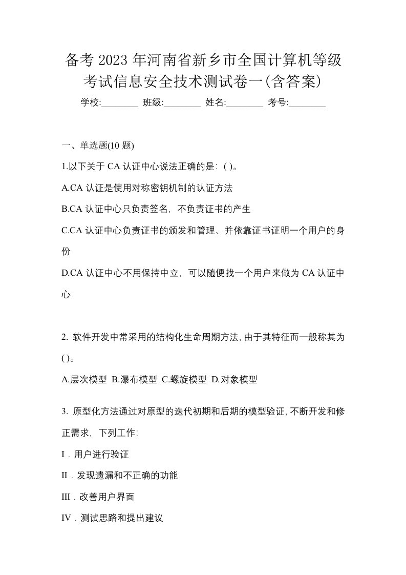 备考2023年河南省新乡市全国计算机等级考试信息安全技术测试卷一含答案