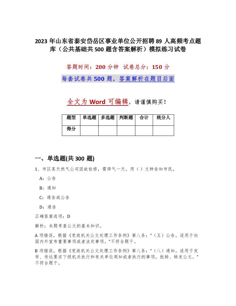 2023年山东省泰安岱岳区事业单位公开招聘89人高频考点题库公共基础共500题含答案解析模拟练习试卷