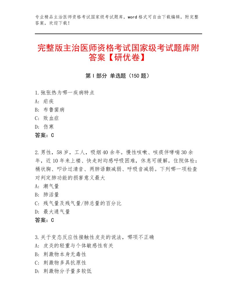 2022—2023年主治医师资格考试国家级考试内部题库带答案（研优卷）