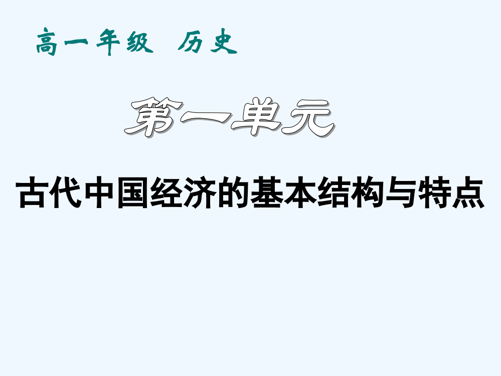 历史必修2人教新课标第1单元第3课【北京】同步课件：43张