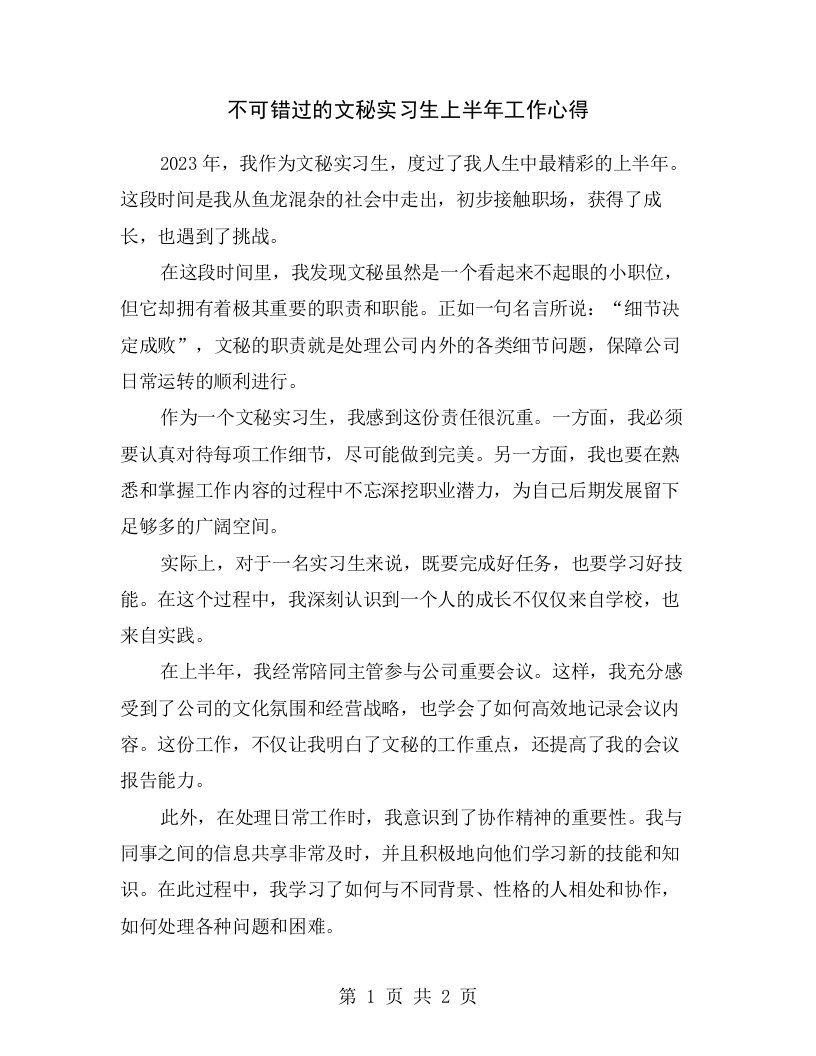 不可错过的文秘实习生上半年工作心得