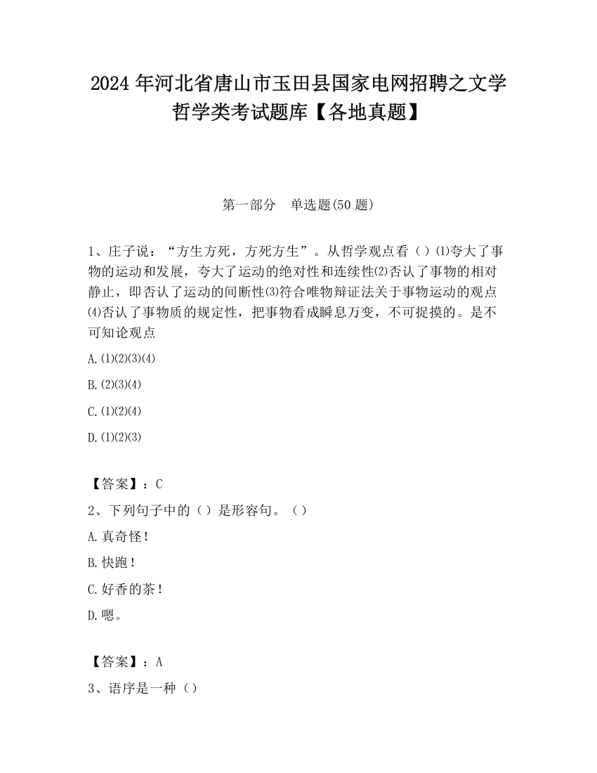 2024年河北省唐山市玉田县国家电网招聘之文学哲学类考试题库【各地真题】