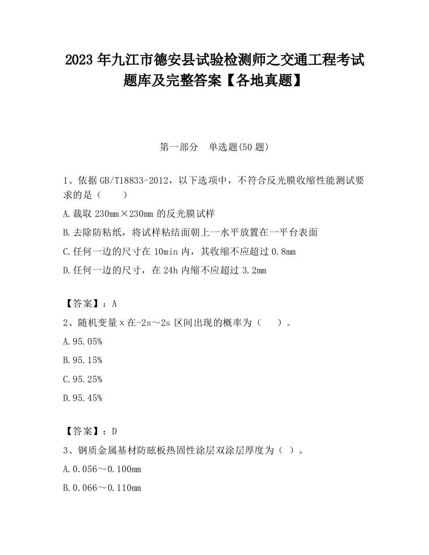 2023年九江市德安县试验检测师之交通工程考试题库及完整答案【各地真题】