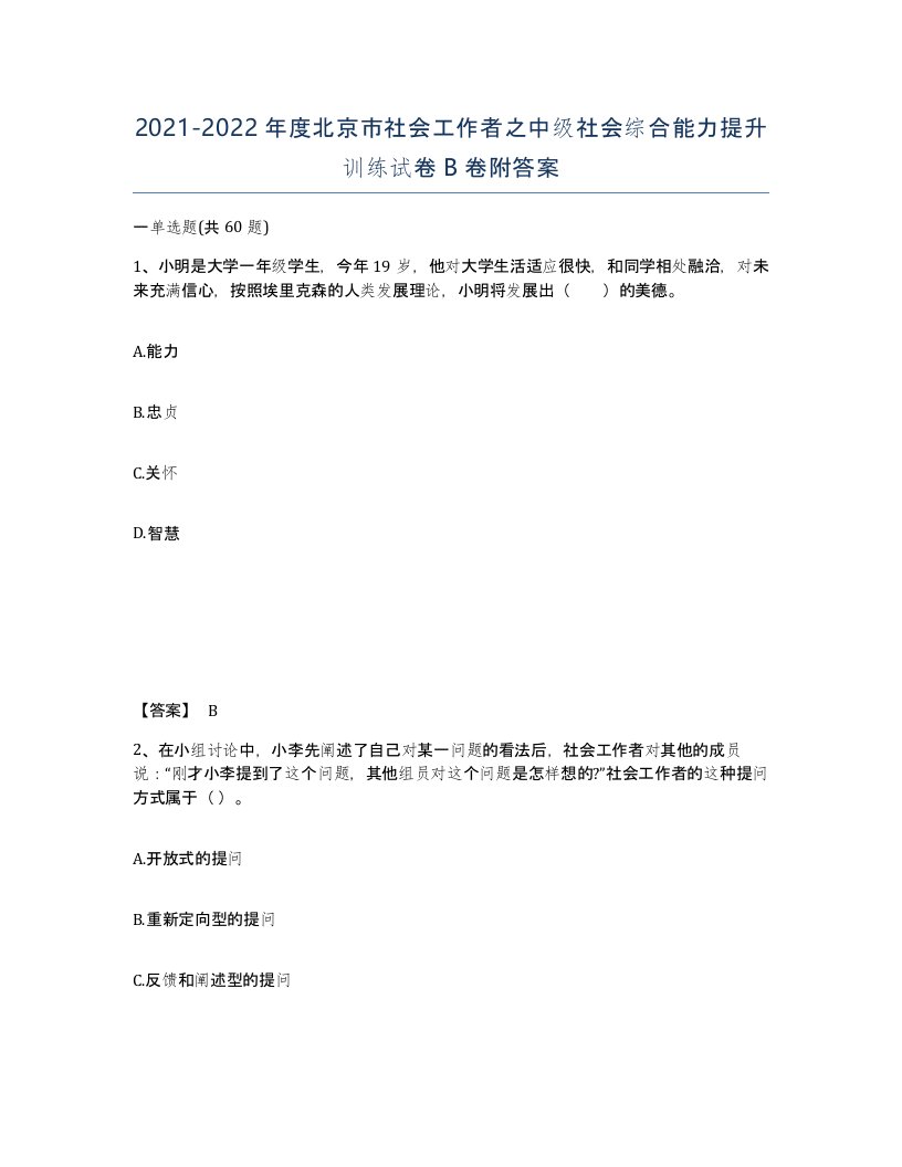 2021-2022年度北京市社会工作者之中级社会综合能力提升训练试卷B卷附答案