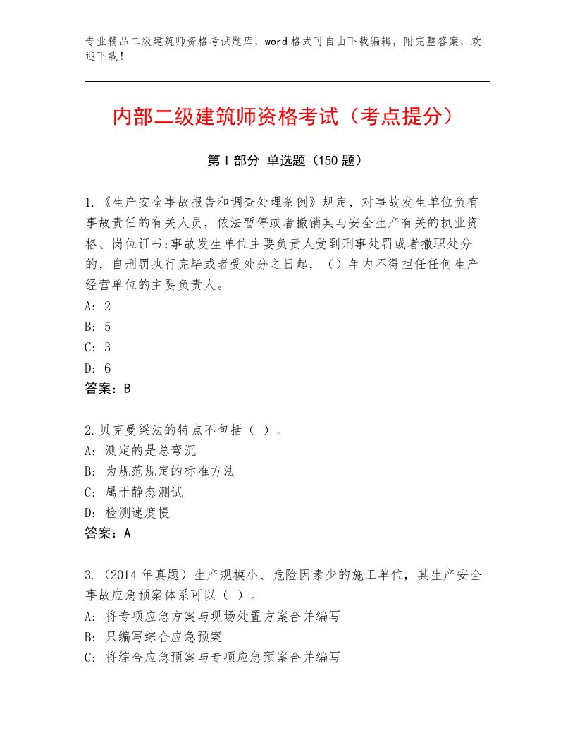 内部培训二级建筑师资格考试真题题库及答案【各地真题】