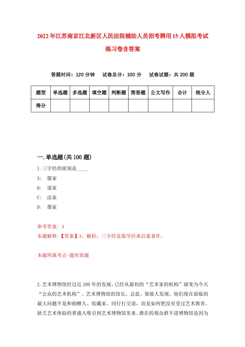 2022年江苏南京江北新区人民法院辅助人员招考聘用15人模拟考试练习卷含答案第1卷