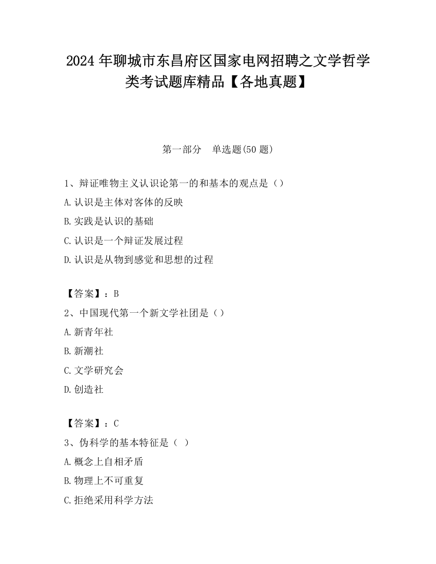 2024年聊城市东昌府区国家电网招聘之文学哲学类考试题库精品【各地真题】