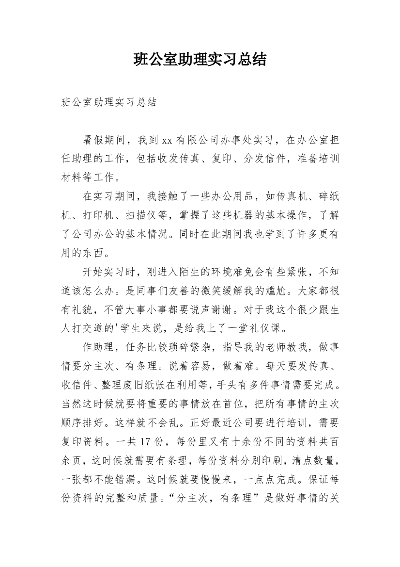 班公室助理实习总结