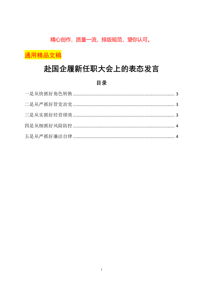 赴国企履新任职大会上的表态发言