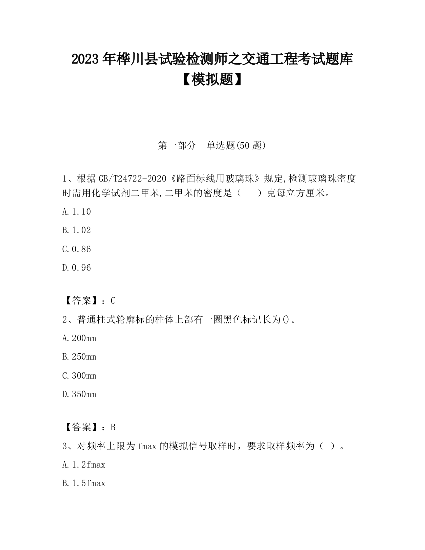 2023年桦川县试验检测师之交通工程考试题库【模拟题】