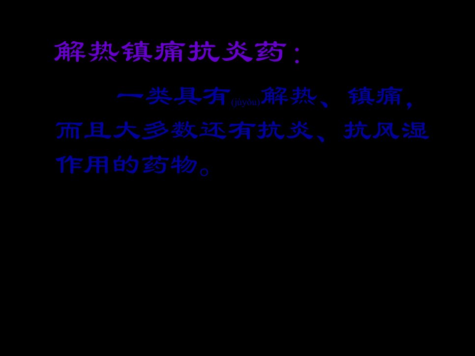 医学专题第十五讲解热镇痛药应用