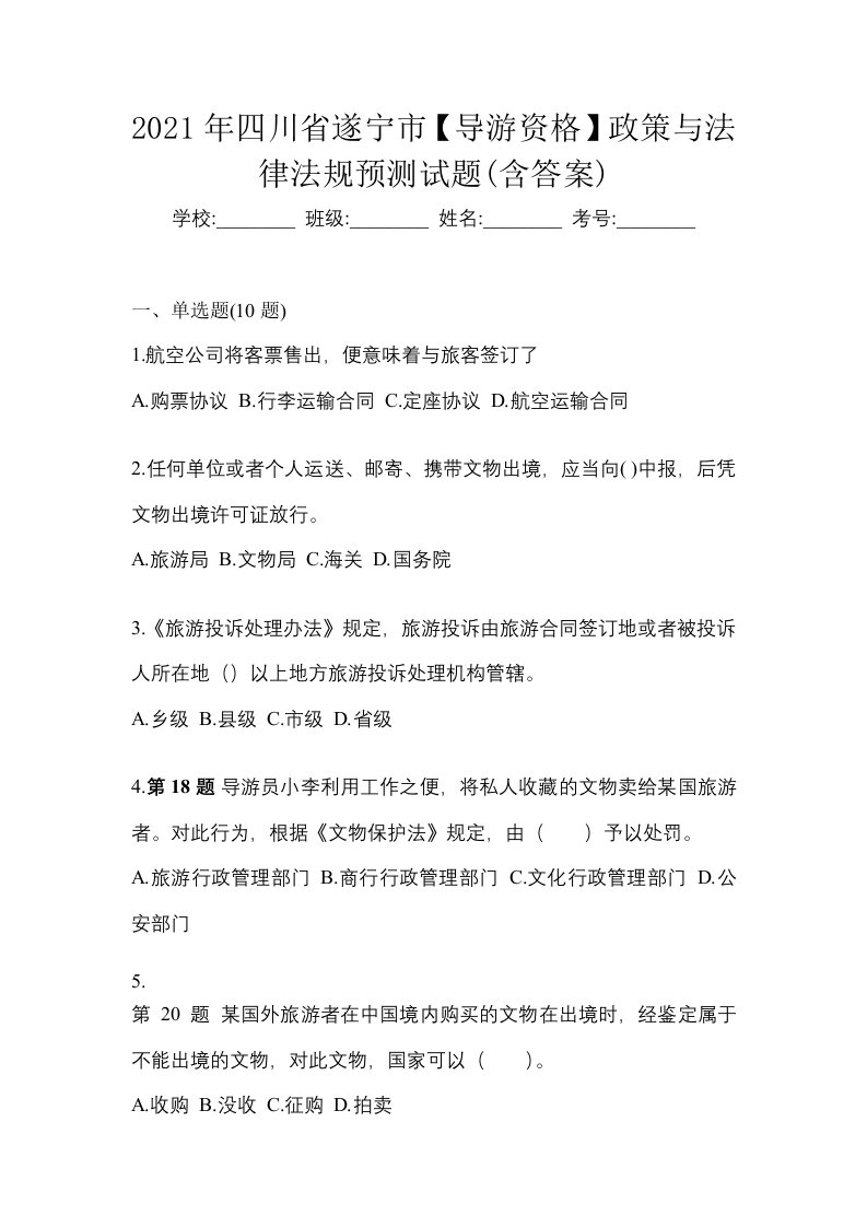 2021年四川省遂宁市导游资格政策与法律法规预测试题含答案