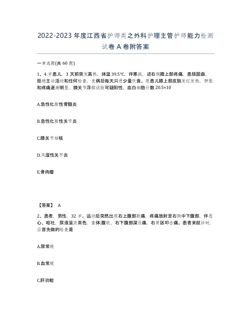 2022-2023年度江西省护师类之外科护理主管护师能力检测试卷A卷附答案