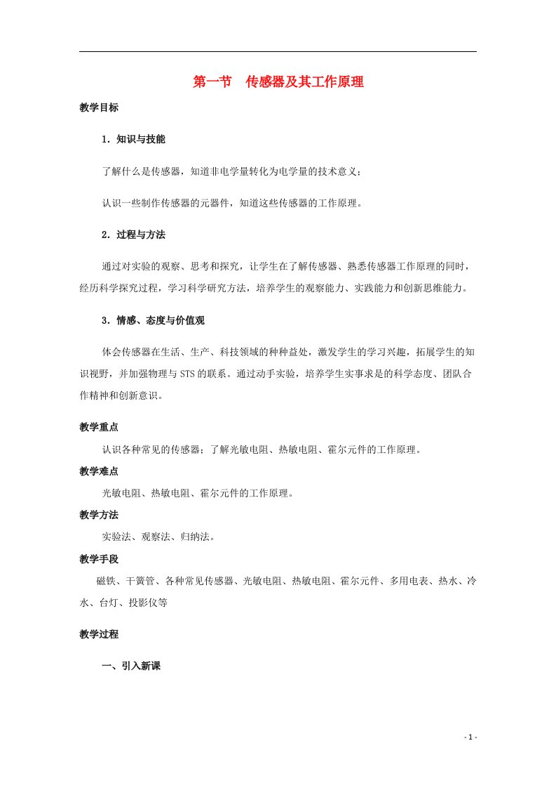 2020_2021学年高中物理第六章传感器1传感器及其工作原理1教案新人教版选修3_2