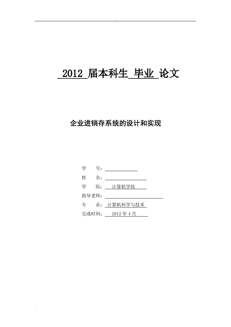 企业进销存系统的设计和实现论文