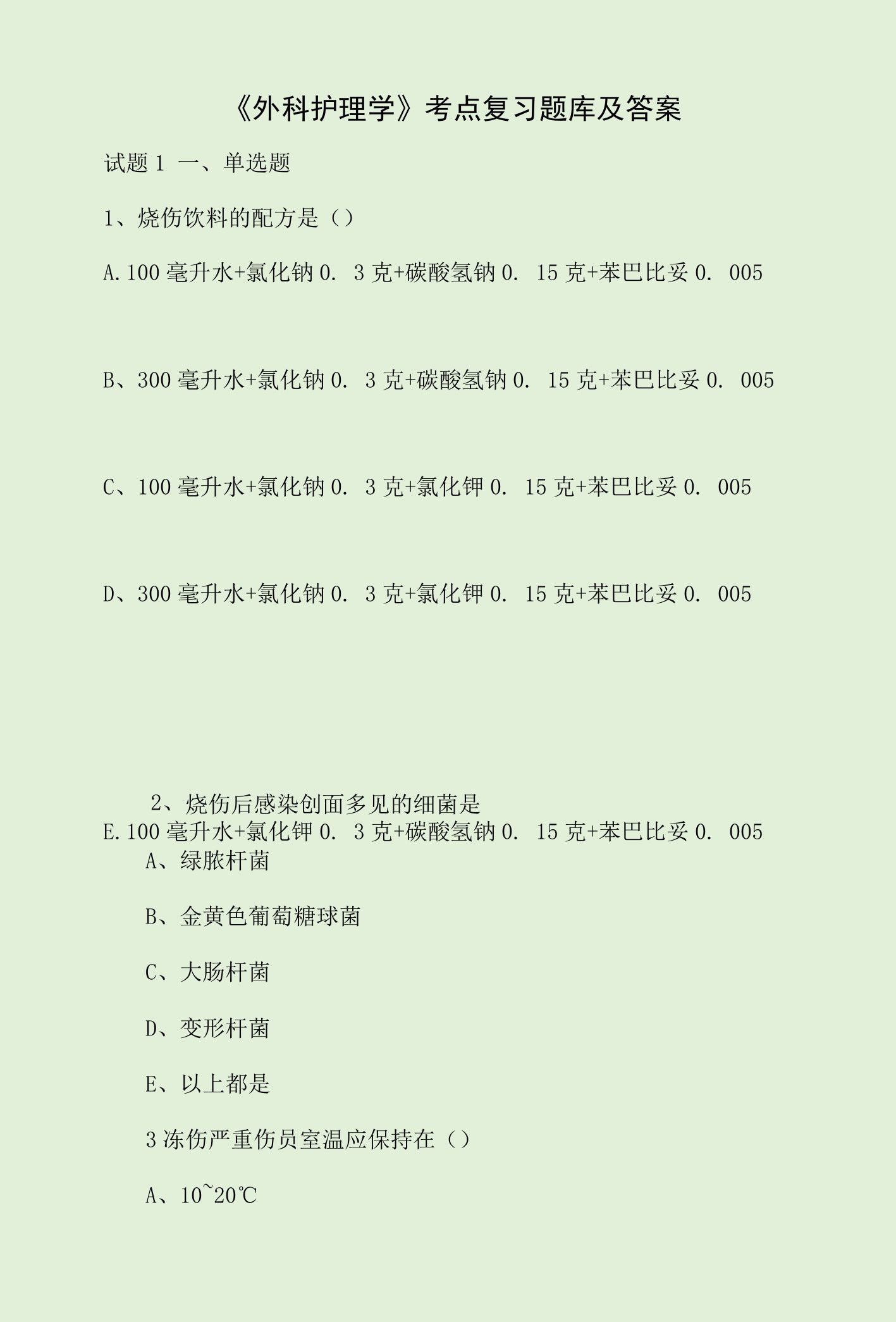 《外科护理学》考点复习题库及答案