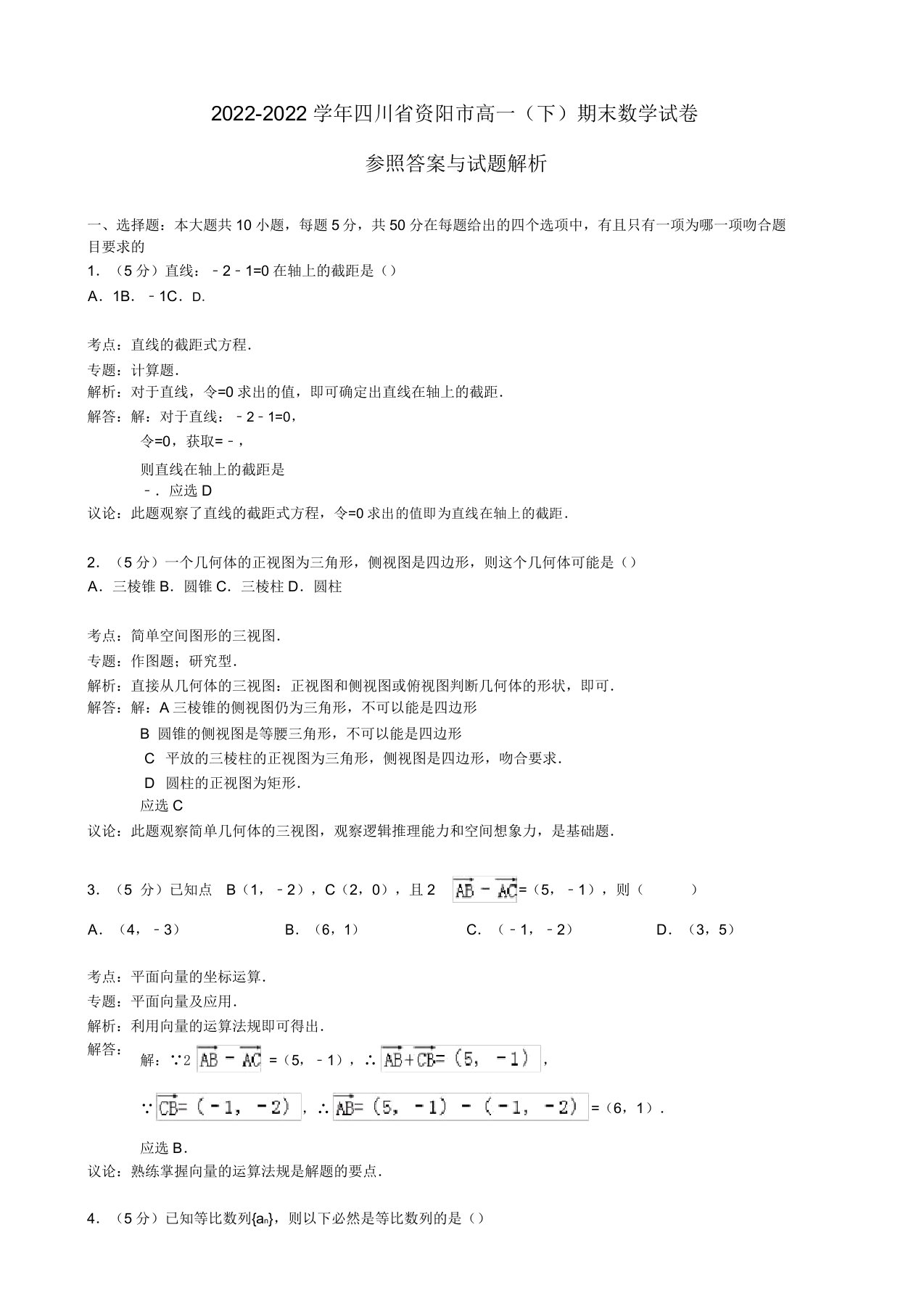 四川省资阳市2022高一数学下学期期末考试模拟押题（含解析）新人教A版