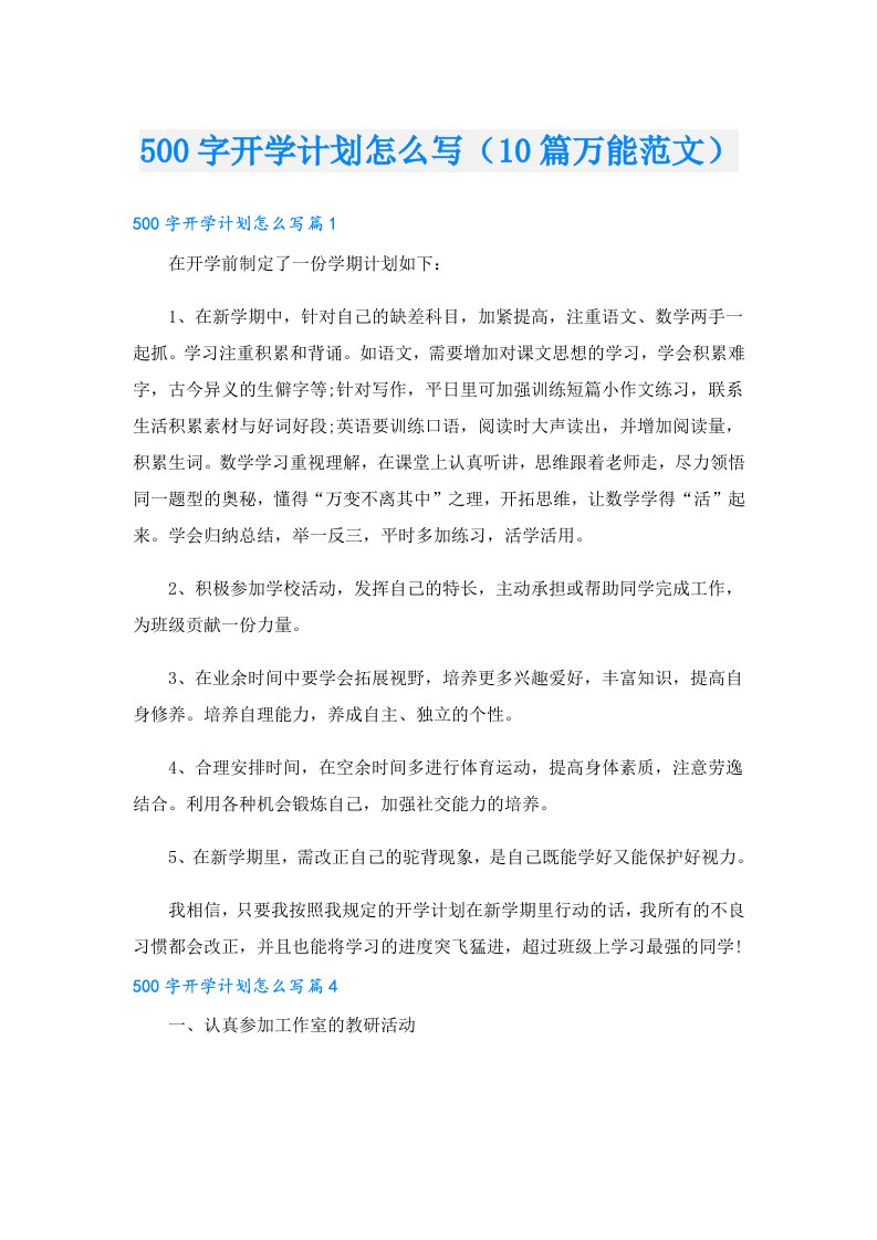 500字开学计划怎么写（10篇万能范文）