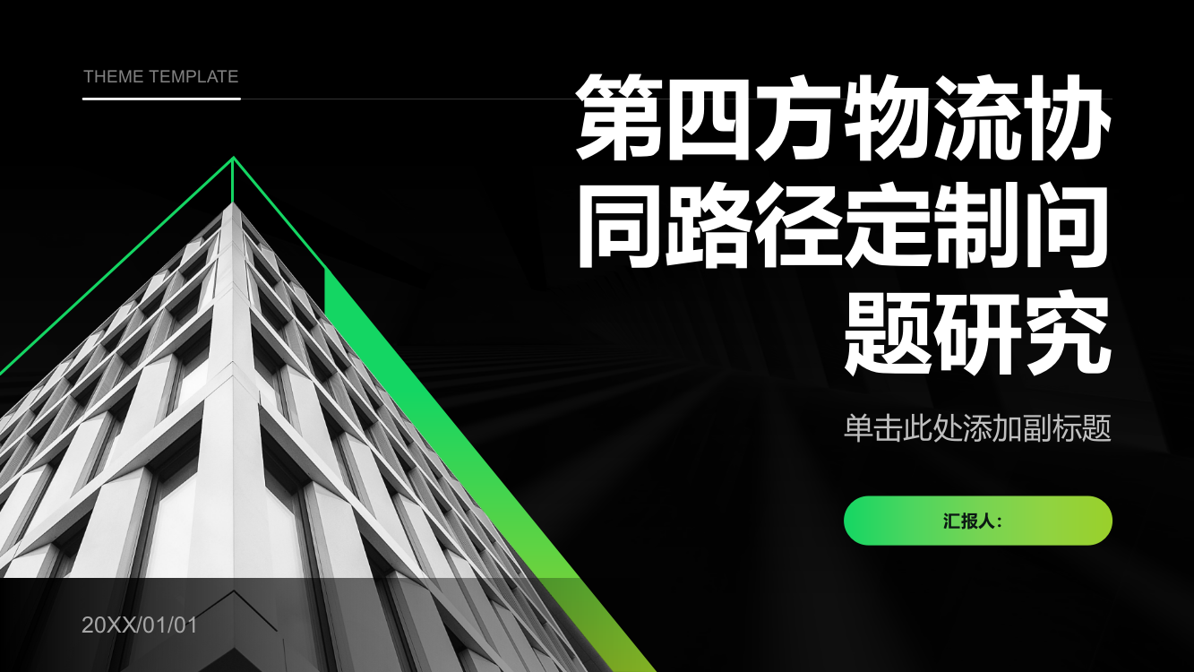 第四方物流协同路径定制问题研究