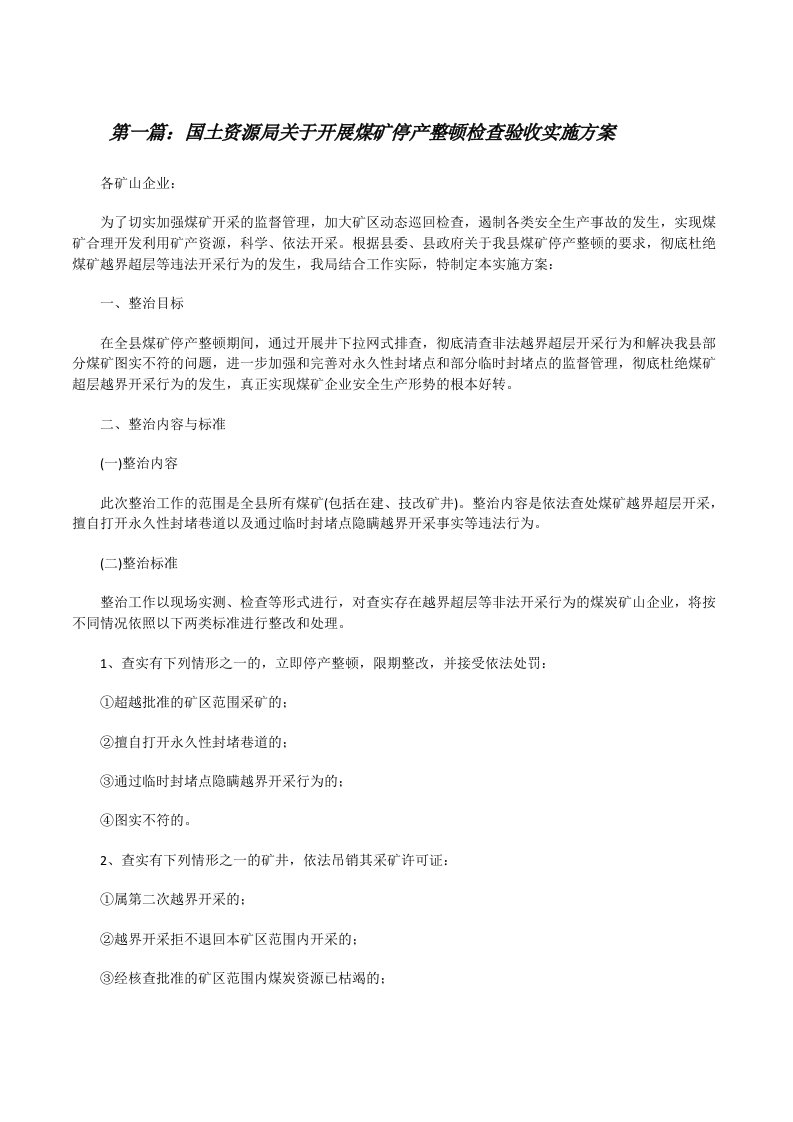 国土资源局关于开展煤矿停产整顿检查验收实施方案（共5篇）[修改版]