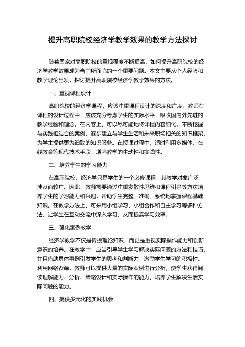 提升高职院校经济学教学效果的教学方法探讨