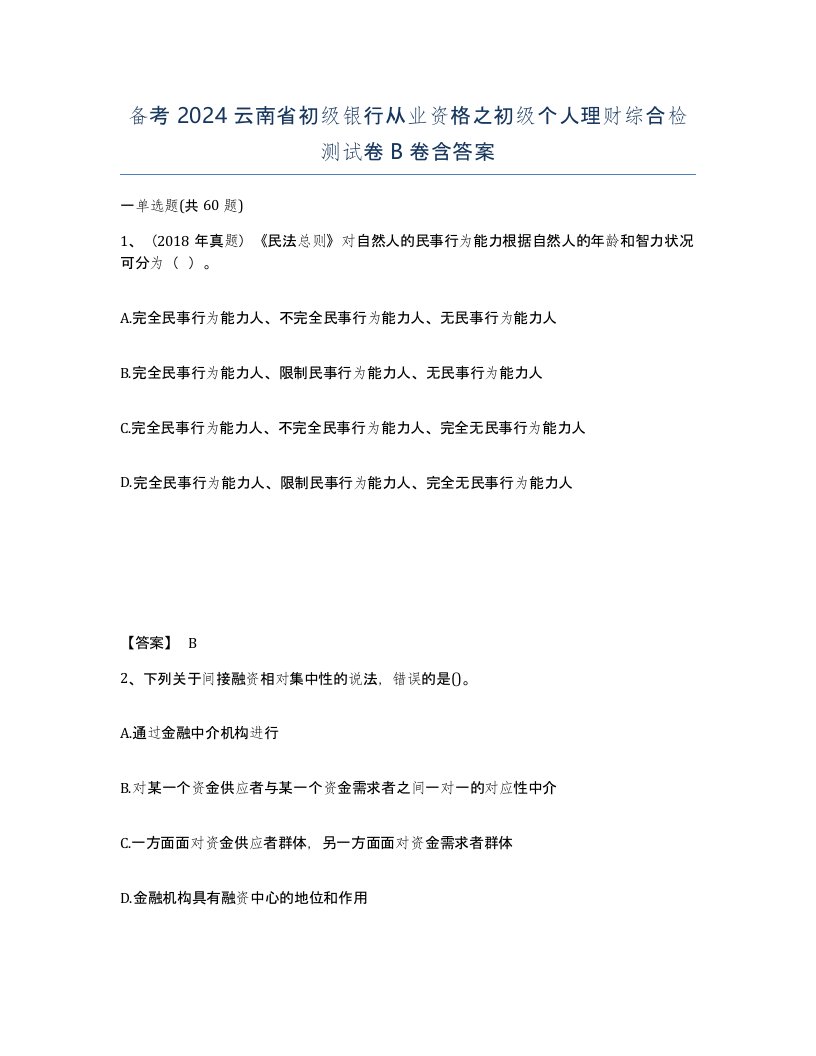 备考2024云南省初级银行从业资格之初级个人理财综合检测试卷B卷含答案