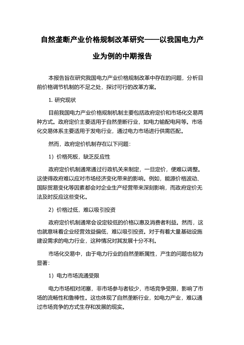 自然垄断产业价格规制改革研究——以我国电力产业为例的中期报告