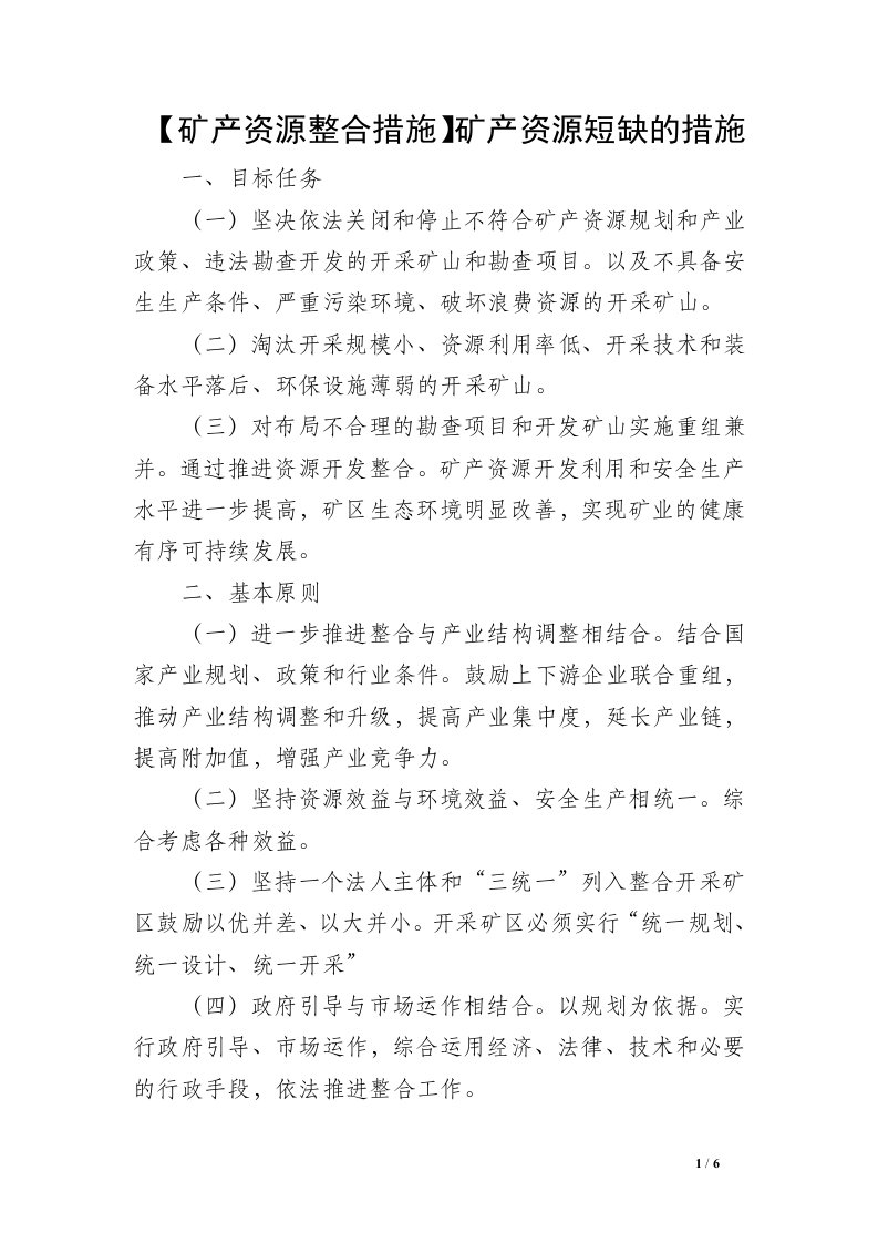 【矿产资源整合措施】矿产资源短缺的措施