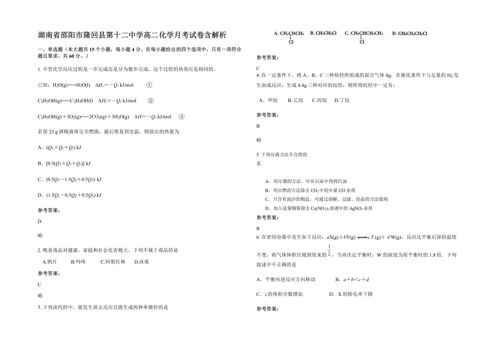 湖南省邵阳市隆回县第十二中学高二化学月考试卷含解析