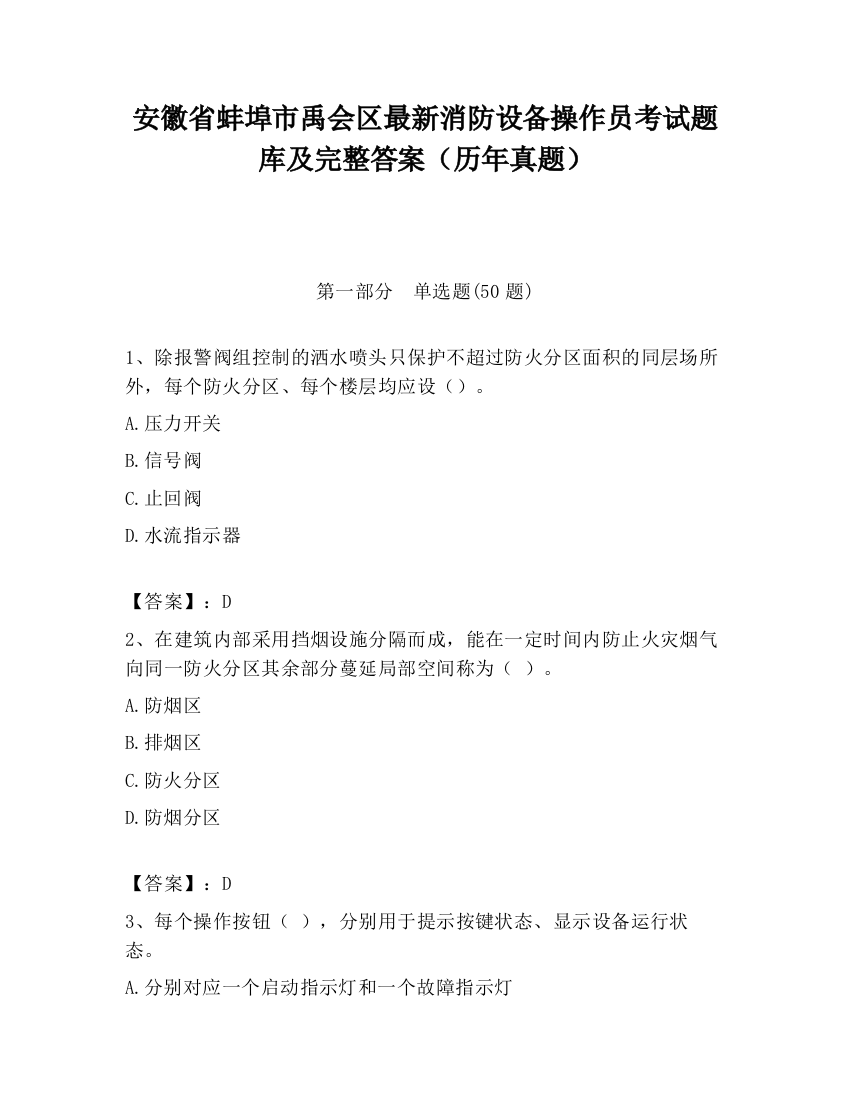 安徽省蚌埠市禹会区最新消防设备操作员考试题库及完整答案（历年真题）