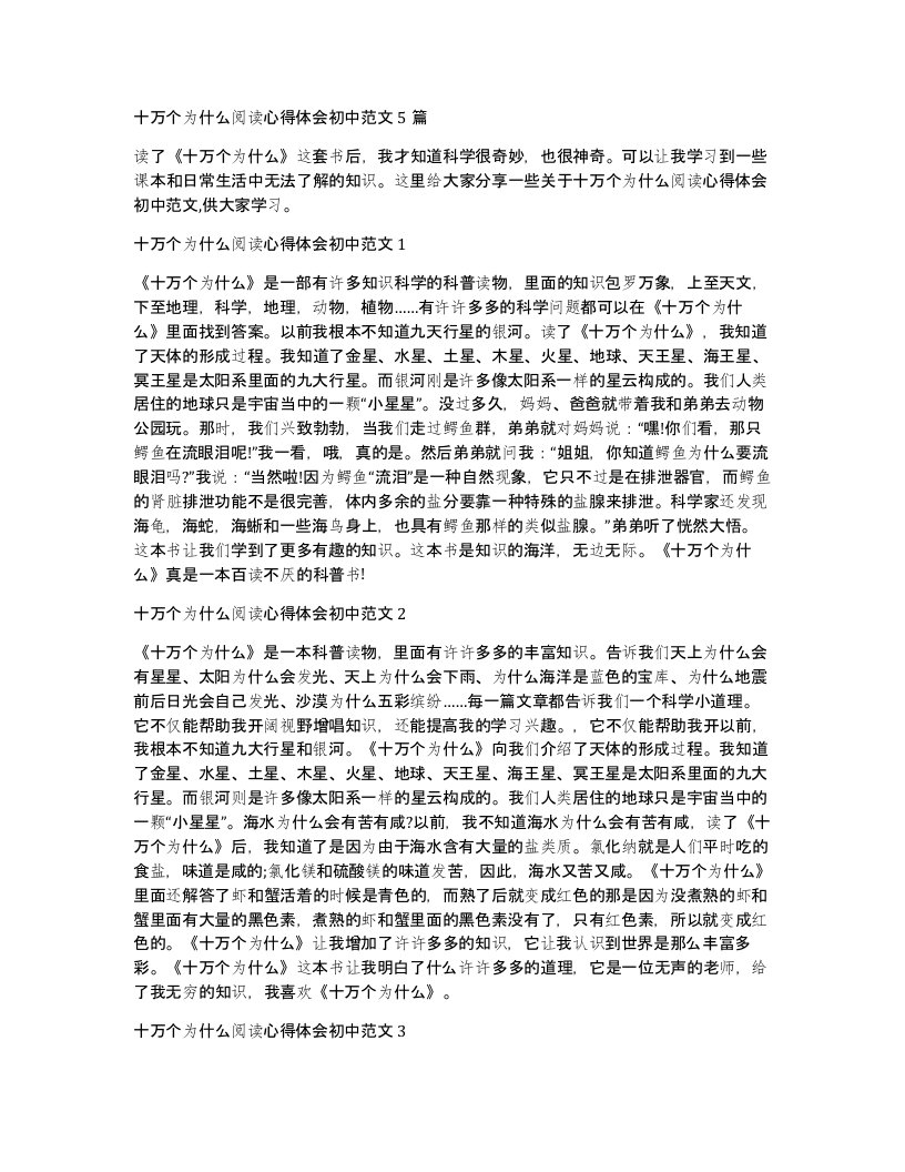 十万个为什么阅读心得体会初中范文5篇