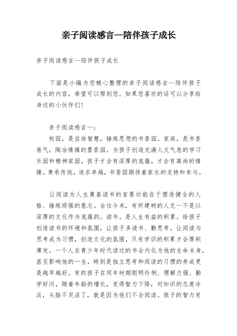 亲子阅读感言--陪伴孩子成长