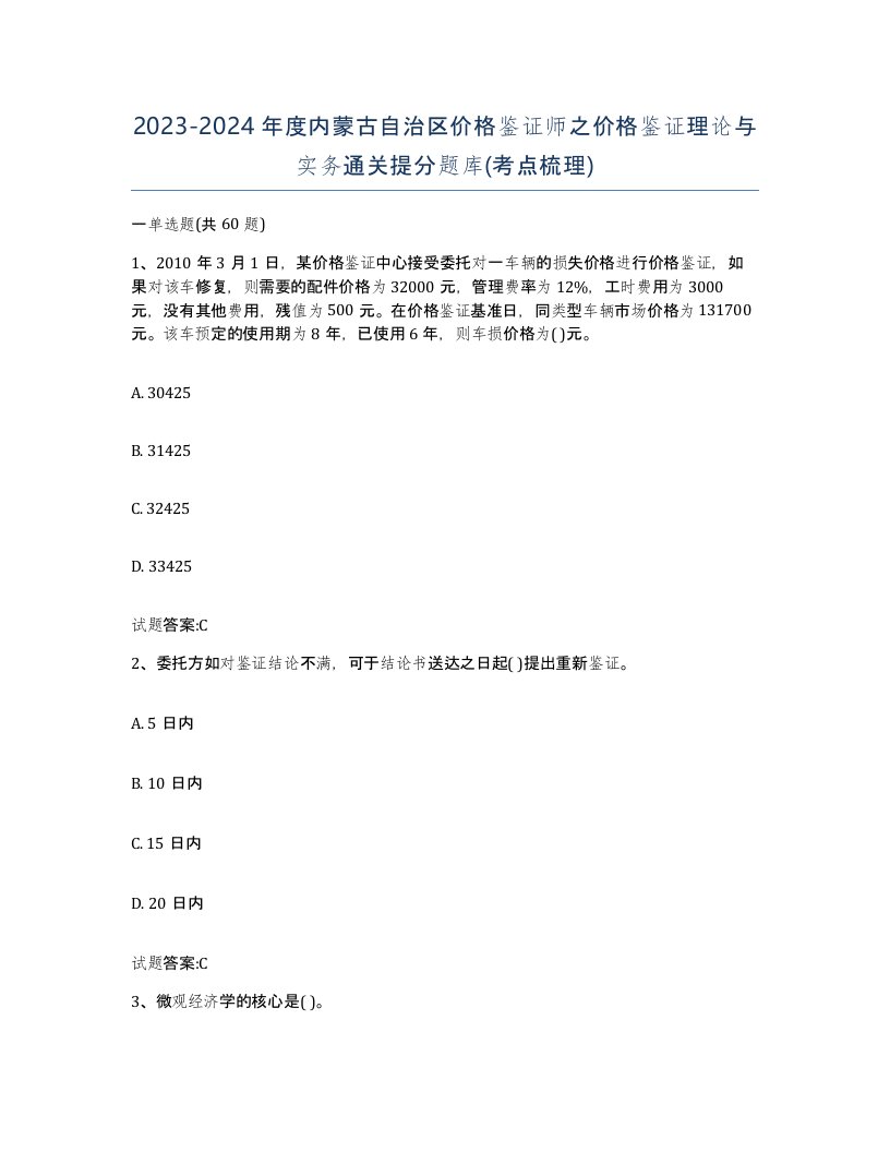 2023-2024年度内蒙古自治区价格鉴证师之价格鉴证理论与实务通关提分题库考点梳理