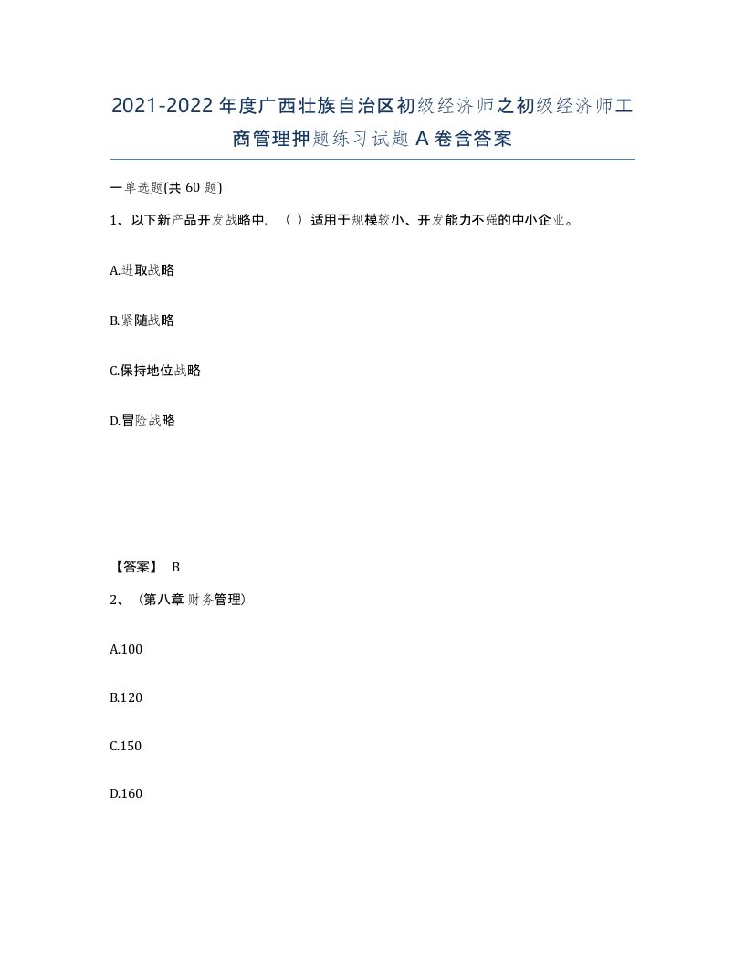 2021-2022年度广西壮族自治区初级经济师之初级经济师工商管理押题练习试题A卷含答案