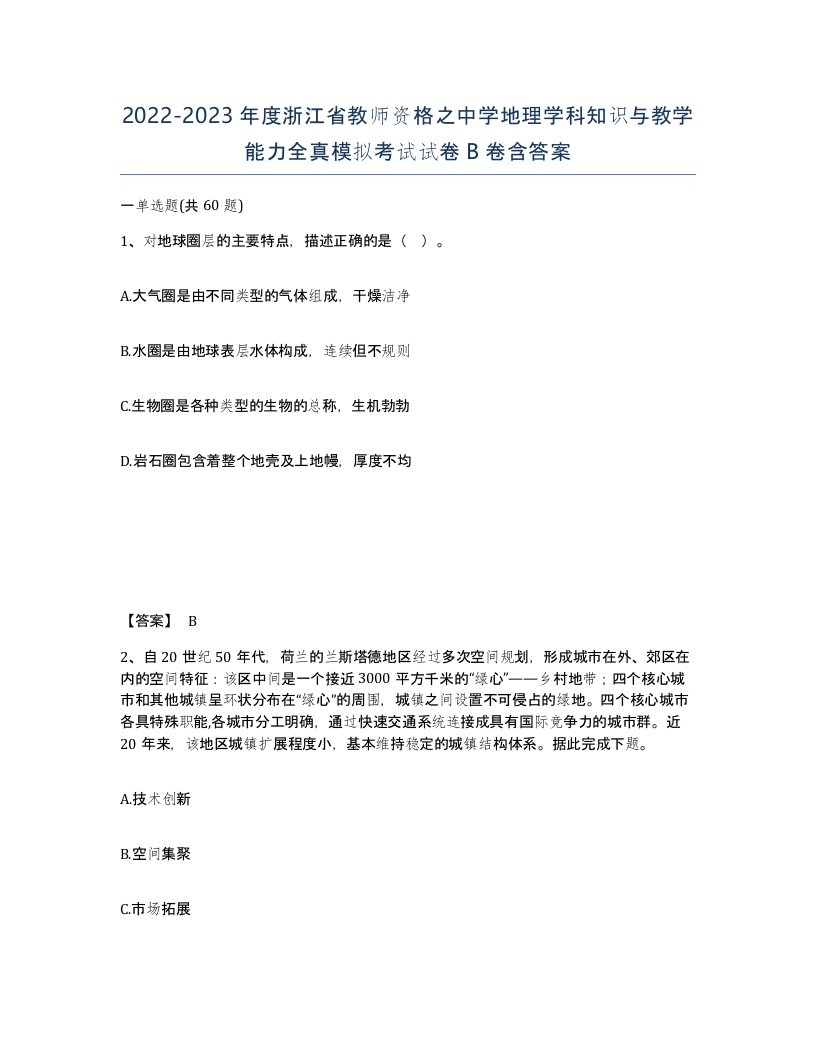 2022-2023年度浙江省教师资格之中学地理学科知识与教学能力全真模拟考试试卷B卷含答案