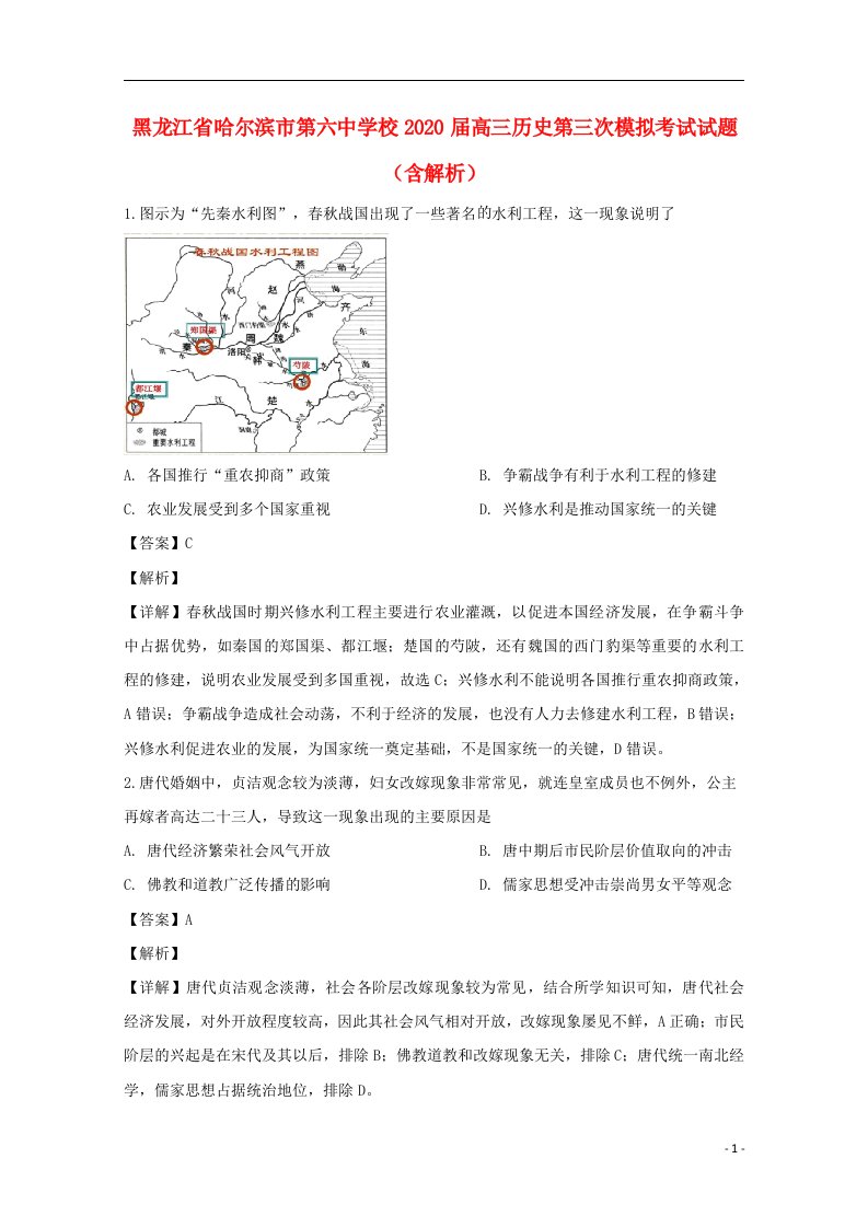 黑龙江省哈尔滨市第六中学校2020届高三历史第三次模拟考试试题含解析