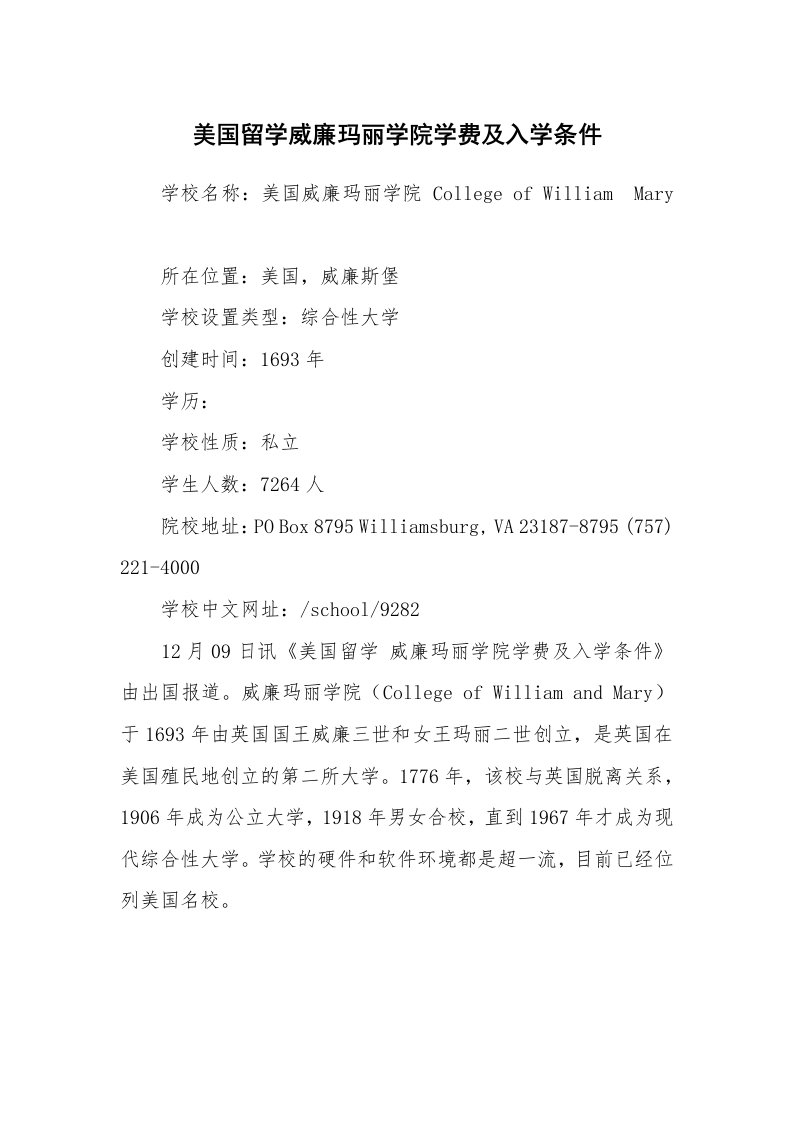 美国留学威廉玛丽学院学费及入学条件