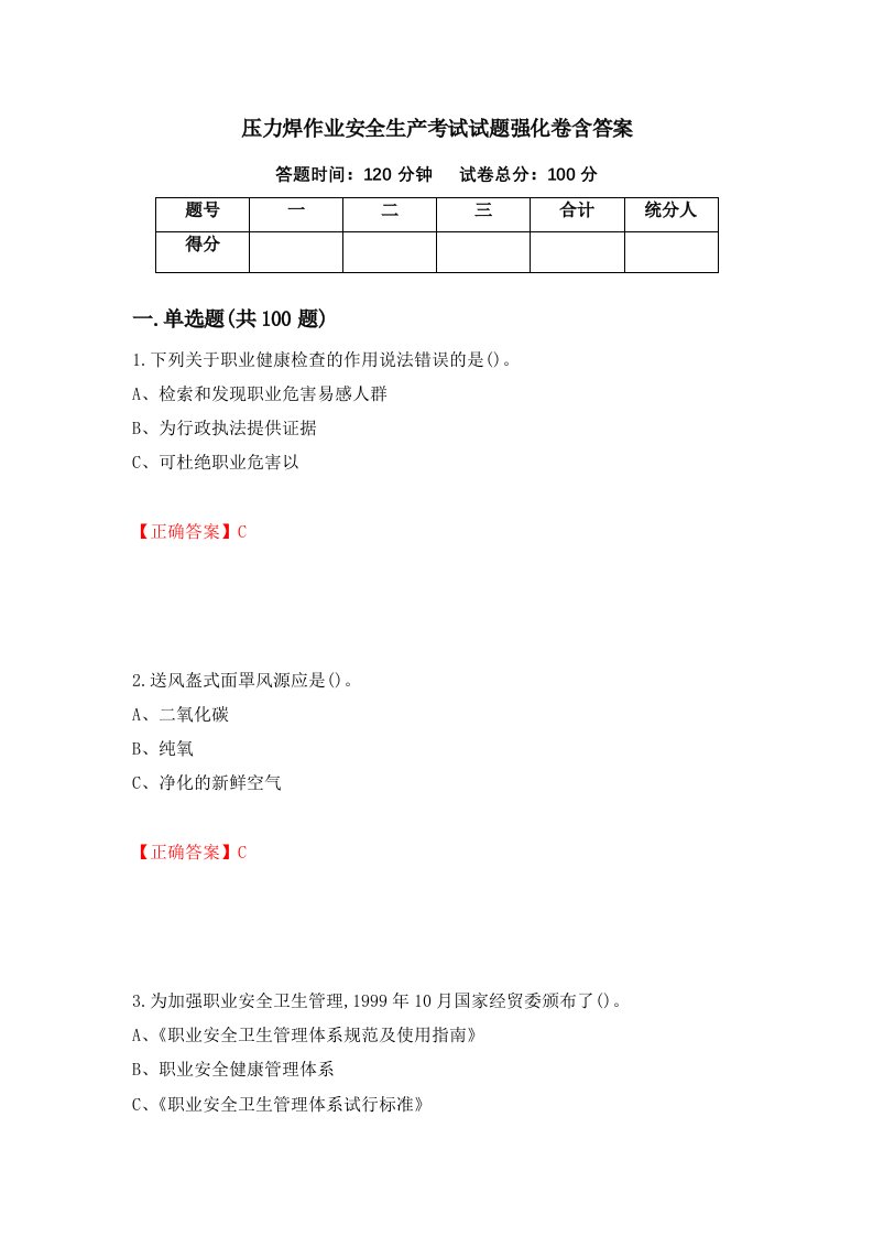 压力焊作业安全生产考试试题强化卷含答案81