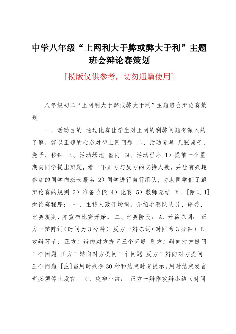 中学八年级“上网利大于弊或弊大于利”主题班会辩论赛策划