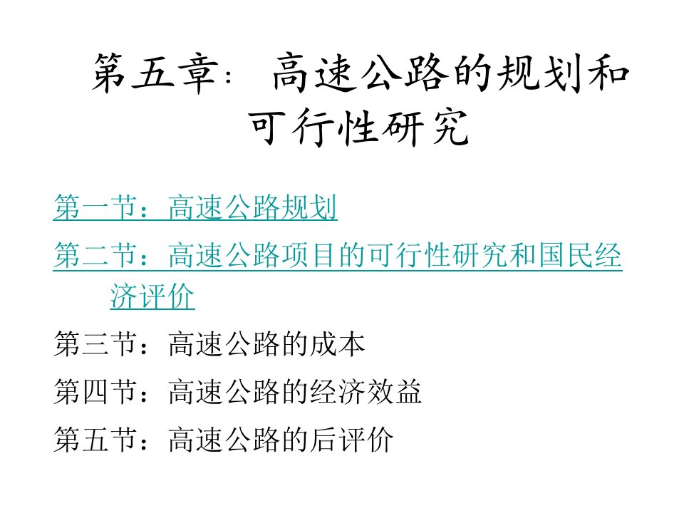 高速公路的规划与可行性论证