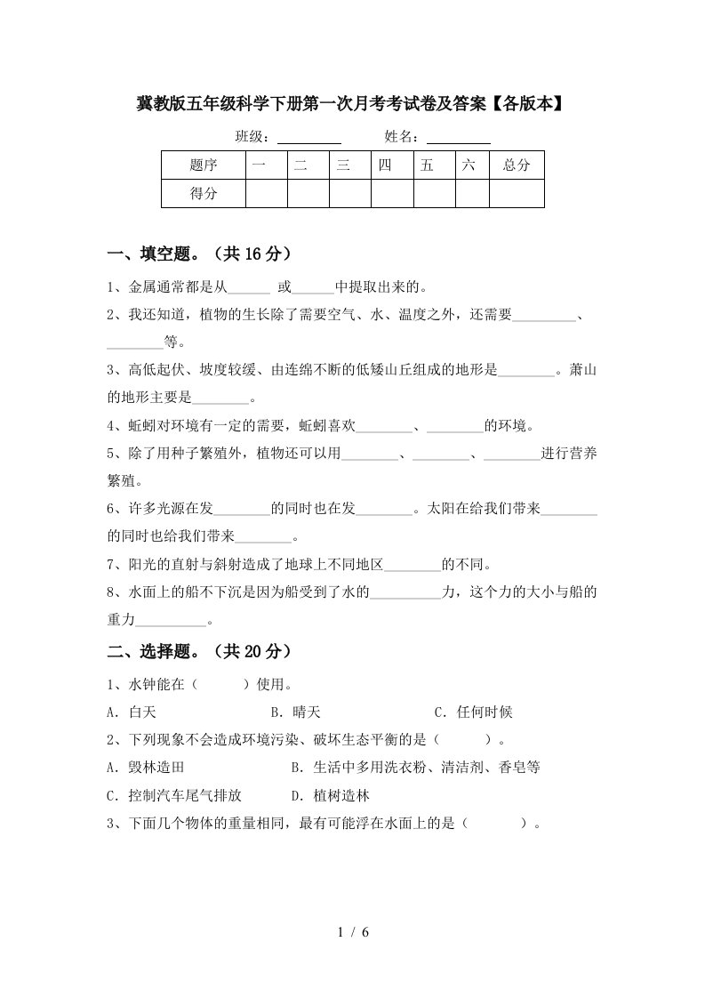 冀教版五年级科学下册第一次月考考试卷及答案各版本