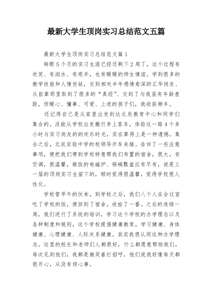 最新大学生顶岗实习总结范文五篇