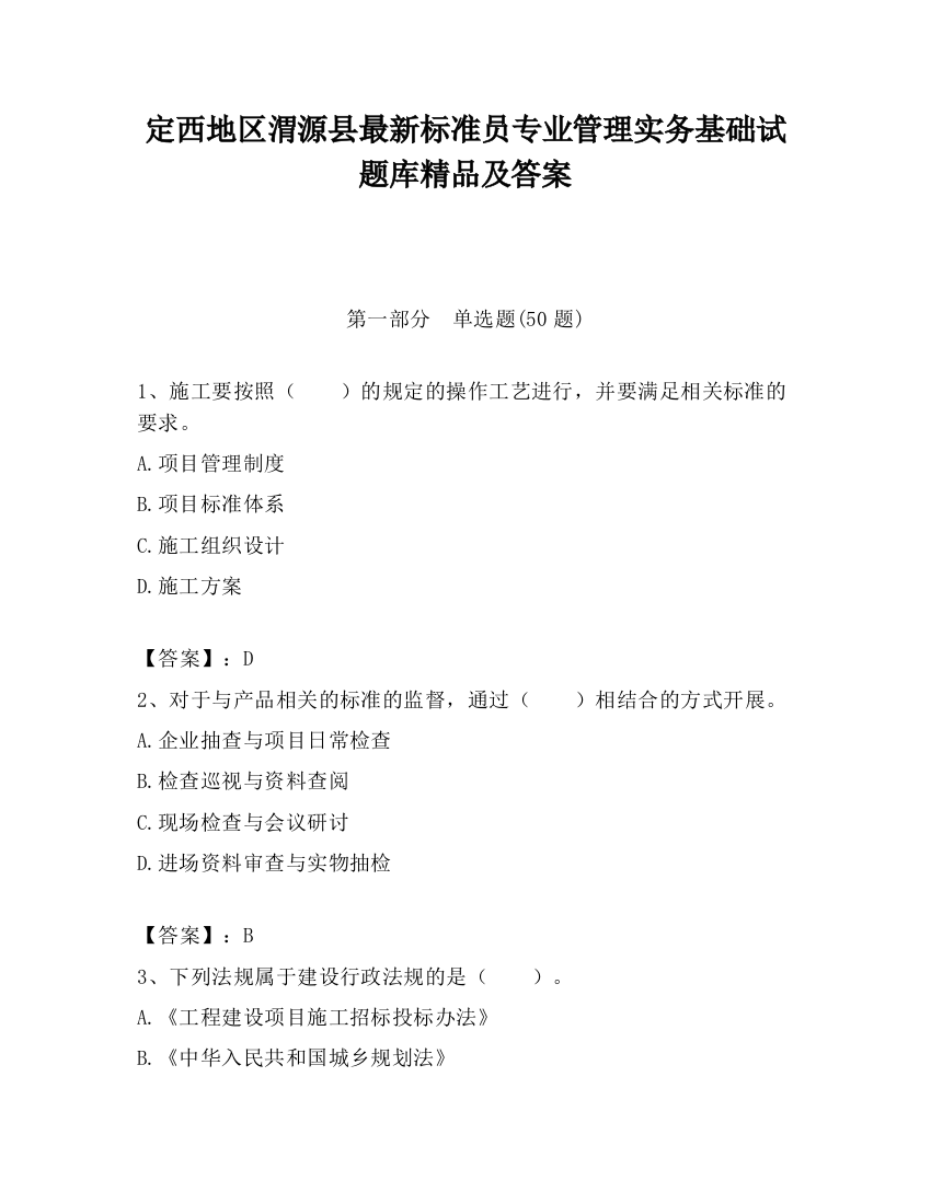 定西地区渭源县最新标准员专业管理实务基础试题库精品及答案